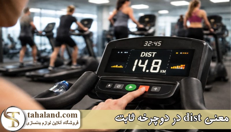 معنی dist در دوچرخه ثابت